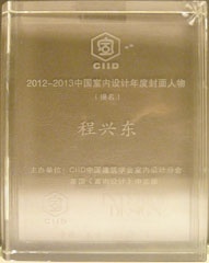 程興東-2012-2013中國(guó)室內(nèi)設(shè)計(jì)年度封面人物 